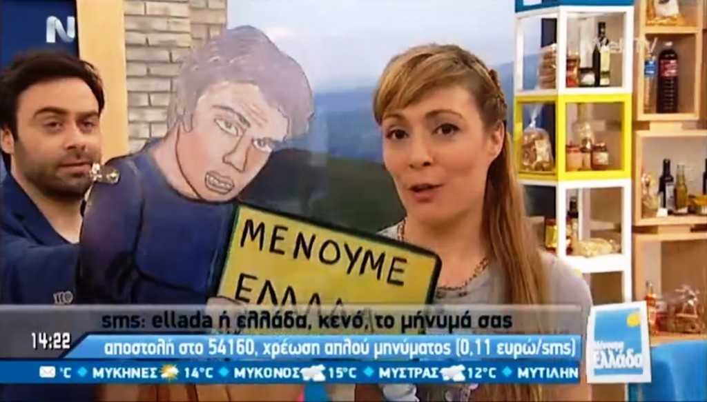 ΜΕΝΟΥΜΕ ΕΛΛΑΔΑ_