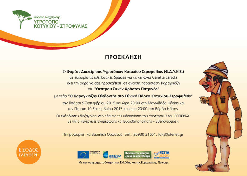 STROFYLIA-PROSKLISI-KARAGKIOZIS_KARETA-21X15-3-01