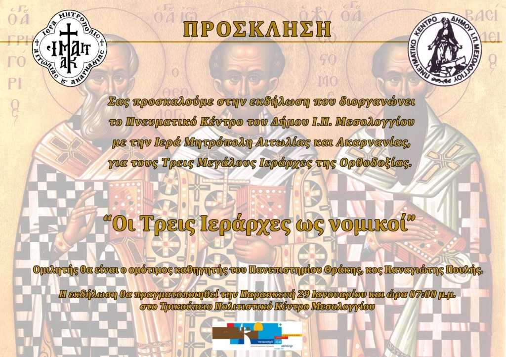 ΟΙ ΤΡΕΙΣ ΙΕΡΑΡΧΕΣ-1