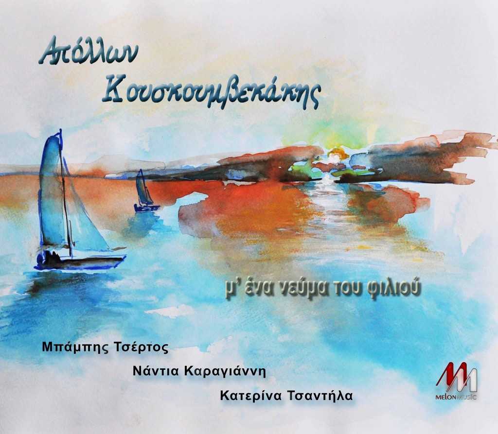 M ena nevma tou filiou_Kouskoumvekakis_cd cover (1)