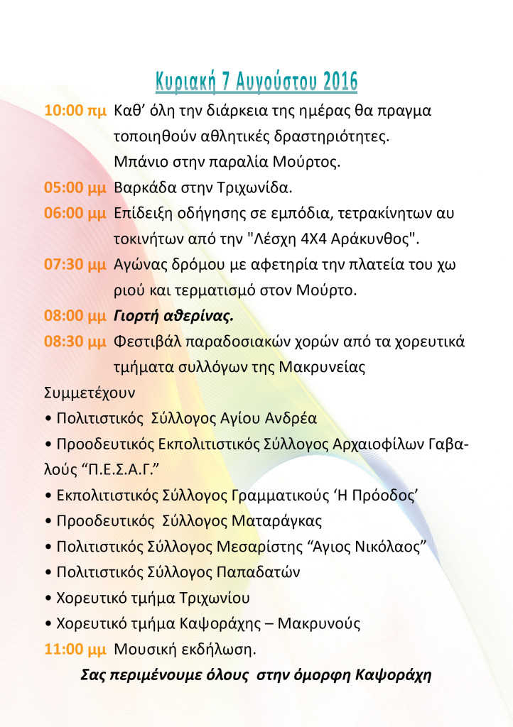 0043-ΠΡΟΓΡΑΜΜΑ  ΕΚΔΗΛΩΣΕΩΝ-20163