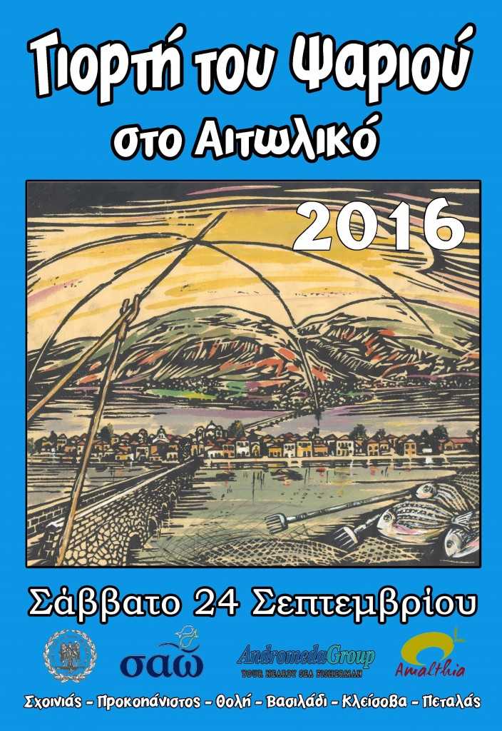 giorti-psariou-aitoliko2016