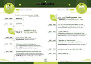 ΑΓΡΙΝΙΟ ΗΜΕΡΙΔΑ-ΠΡΟΓΡΑΜΜΑ