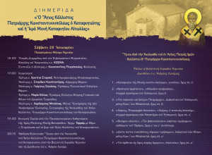 ΠΡΟΓΡΑΜΜΑ ΔΙΗΜΕΡΙΔΑΣ - ΑΓΡΙΝΙΟ ΣΑΒΒΑΤΟ 28 ΙΑΝΟΥΑΡΙΟΥ 2017.jpg