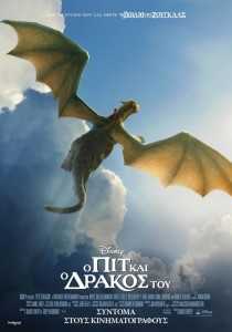 ο-πιτ-και-ο-δράκος-του