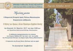 βυρωνικη εταιρεία ι.π. μεσολογγιου