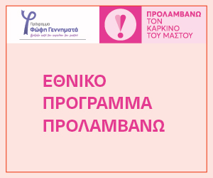 Πρόληψη Καρκίνου Μαστού