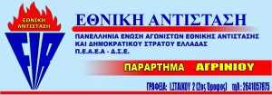 LOGO ΠΕΑΕΑ ΚΑΙ ΔΣΕ ΠΑΡΑΡΤΗΜΑ ΑΓΡΙΝΙΟΥ