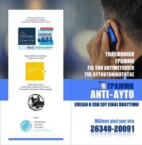 ΑΝΤΙ_ΑΥΤΟ_ΦΥΛΛΑΔΙΟ_1 (1)