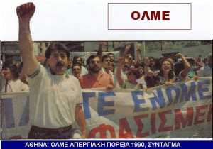 ΟΛΜΕ - 1990