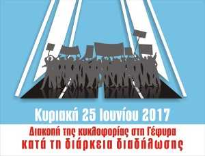 ΓΕΦΥΡΑ_ΔΙΑΔΗΛΩΣΗ