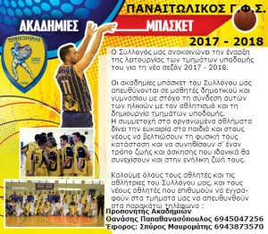 ANAKOINVSH TMHMATOS BASKET 2017-2018