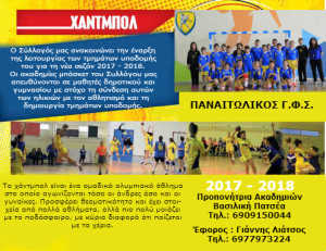 ANAKOINVSH TMHMATOS HANDBALL 2017-2018