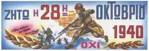 28-oktovriou-1940-oxi-1