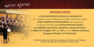 Πρόσκληση Νότες Αγάπης