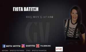 Γιώτα Βατίτση-Πες μου σ΄αγαπώ |